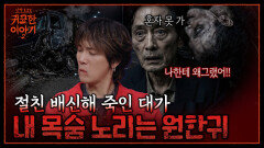 “혼자 못 가…” 30년 전 죽은 친구, 원한귀가 돼서 돌아온 이유 | 신빨토크쇼 귀묘한 이야기2 EP.24 | SBS PLUS