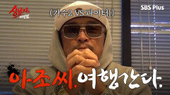 [사전 만남] 이 아조씨는 다 해줍니다. 추성훈 붐은 왔다! | 상남자의 여행법 | 4월 SBS Plus 커밍쑨