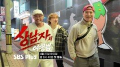 [티저] 상남자 아무나 되는 게 아니에요~ 쌩 날 것 여행 시작 | #상남자의여행법 | 4월 21일 (화) 밤 8시 40분 첫방송