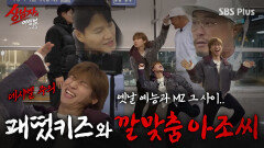 어딜 내놔도 부끄러운(?) 패떴키즈 국종&대성 (+깔맞춤 아조씨) | #상남자의여행법 EP.01