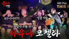 대성 선배 사우나 코첼라를 뒤집어 놓으셨다~~!! 갑분 카메라 디톡스^^ | #상남자의여행법 EP.01