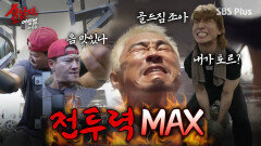 [2회 예고] 골드짐 출격!! 얼마나 근육 펌핑된 건지 감도 안온다..(+100kg 아령 드는 대성) | #상남자의여행법 | 4월 28일 (화) SBS Plus