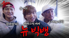 뉴빅뱅이 부릅니다？？판타스틱 베이비？？흑돼지 돈가스에 딥슬립 완 | #상남자의여행법 EP.03