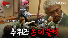추퀴즈~? 나락 감지 버튼이 눌렸습니다 (신개념 국민MC 등장) | #상남자의여행법 EP.04