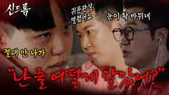 귀문관살 열린 사주..방울 소리에 반응한다 “난 줄 어떻게 알았어?” | 신드롬 EP.01 | SBS PLUS