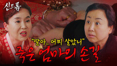 죽은 엄마의 손길 ＂내 딸 손 한번 잡아보자＂ | 신드롬 EP.01 | SBS PLUS