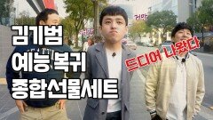 김기범 예능 기념 헌정 영상♥