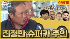 [8화 선공개] 차 한대에 3000천억?! 진정한 슈퍼카 주인이었던 박지성 아버지
