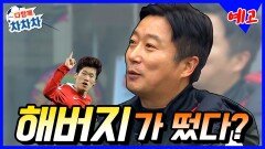7화 예고, 다함께차차차에 해버지 박지성이 떴다(?)
