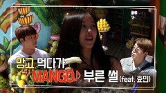 망고 먹다가 MANGO 부른 썰(feat.효민)