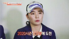 [시즌 미리보기] 이다연 2020시즌 여왕을 꿈꾸며 상금왕을 향한 질주!