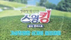 [예고] 기상천외한 신개념 골프대회 스윙킹