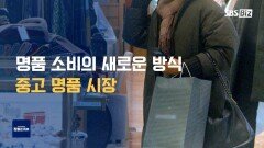 [라이프 매거진 참 좋은 하루] 명품 소비의 새로운 방식, 중고 명품 시장