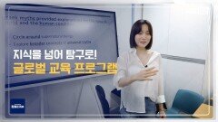 [라이프 매거진 참 좋은 하루] 탐구를 중시하는 글로벌 교육 프로그램이란?