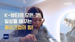 [라이프 매거진 참 좋은 하루] 빛나는 나를 위한 메이크업 꿀팁