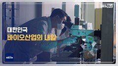 [라이프 매거진 참 좋은 하루] 대한민국 바이오산업의 내일