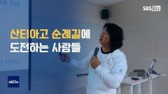 [라이프 매거진 참 좋은 하루] 산티아고 순례길에 도전하는 사람들