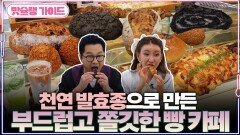 천연 발효종으로 만든 부드럽고 쫄깃한 빵 카페