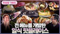 전 메뉴를 개발한 일식 핫플레이스