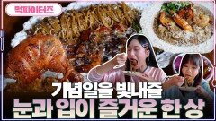 기념일을 빛내줄 눈과 입이 즐거운 한 상