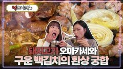 돼지고기 오마카세와 구운 백김치의 환상 궁합