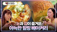 눈과 입이 즐거운 아늑한 힐링 베이커리