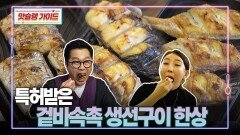 특허받은 겉바속촉 생선구이 한상