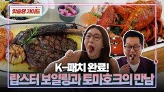 K-패치 완료! 랍스터 보일링과 토마호크의 만남
