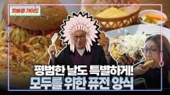 평범한 날도 특별하게! 모두를 위한 퓨전 양식