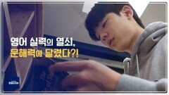 영어 실력의 열쇠, 문해력에 달렸다?!