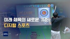 디지털 시대의 건강 혁명 스마트 체육 시스템