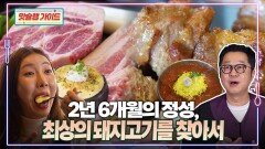 2년 6개월의 정성, 최상의 돼지고기를 찾아서