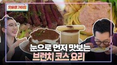 눈으로 먼저 맛보는 브런치 코스 요리