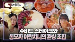 수비드 스테이크와 통모짜 아란치니의 환상 조합