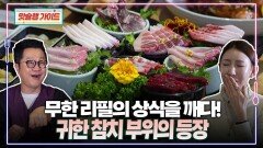 무한리필의 상식을 깨다! 귀한 참치 부위의 등장