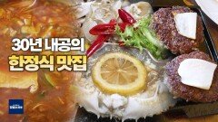 30년 내공의 한정식 맛집