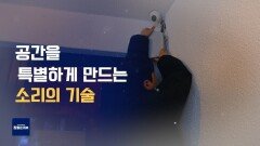 음향 전문가의 공간 설계법