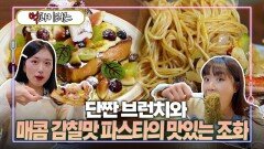 단짠 브런치와 매콤 감칠맛 파스타의 맛있는 조화