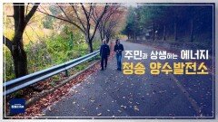 주민과 상생하는 에너지 청송 양수발전소