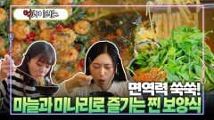 면역력 쑥쑥! 마늘과 미나리로 즐기는 찐 보양식