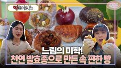 느림의 미학! 천연 발효종으로 만든 속 편한 빵