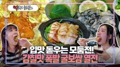 입맛 돋우는 모둠전! 감칠맛 폭발 굴보쌈 열전