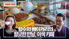 향수와 베이커리의 향긋한 만남, 이색 카페