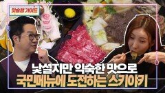 낯설지만 익숙한 맛으로 국민메뉴에 도전하는 스키야키