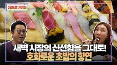 새벽 시장의 신선함을 그대로! 호화로운 초밥의 향연