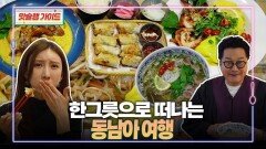 한그릇으로 떠나는 동남아 여행