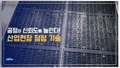 먼지 이물질 제로! 산업현장 청정 솔루션