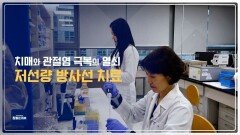 치매와 관절염 극복의 열쇠