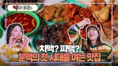 치맥? 피맥? 분맥의 첫 시대를 여는 맛집