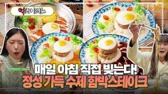 매일 아침 직접 빚는다! 정성 가득 수제 함박스테이크